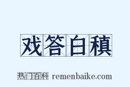 戏答白稹是什么意思的图片